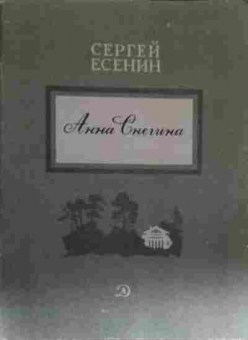 Книга Есенин С. Анна Снегина, 11-14023, Баград.рф